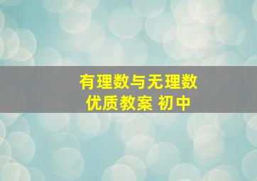 有理数与无理数优质教案 初中